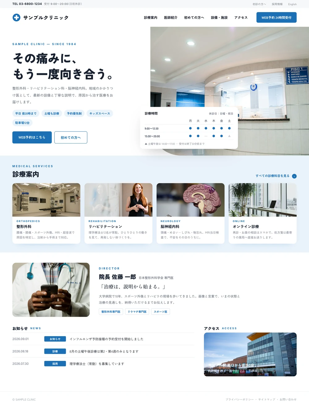 サンプルクリニックのホームページ例