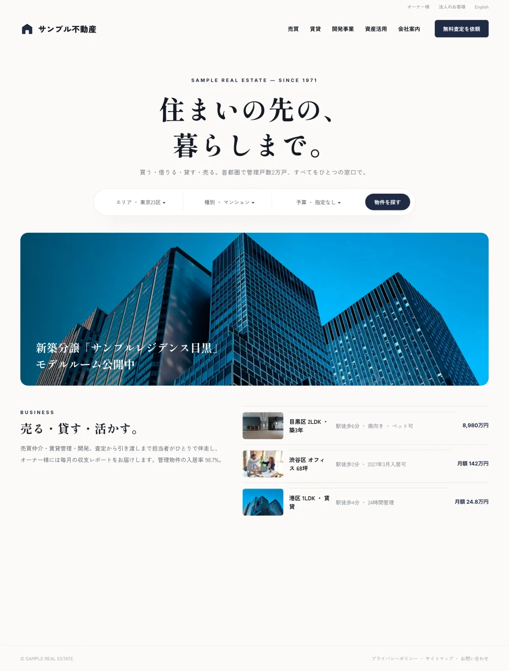 サンプル不動産のホームページ例