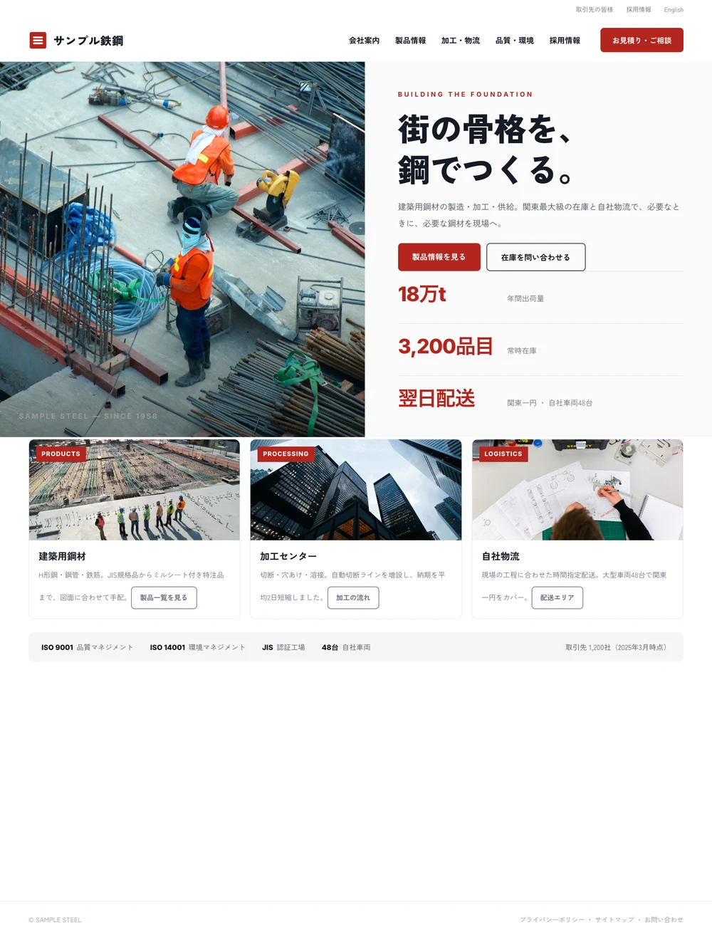 サンプル鉄鋼のホームページ例