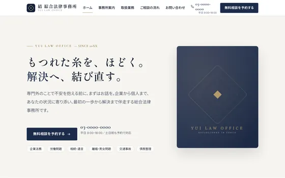 法律事務所のサイト制作イメージ（LUMEN自社制作サンプル・実案件ではありません）