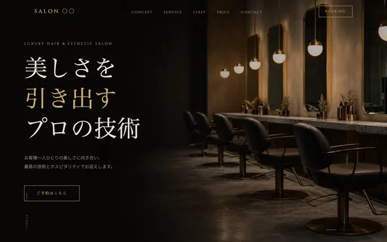 美容室・サロンのサイト制作イメージ（LUMEN自社制作サンプル・実案件ではありません）