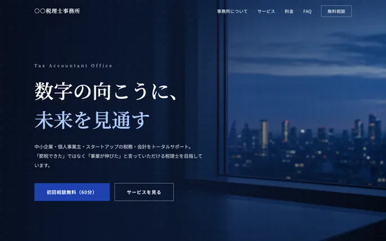 税理士・会計のサイト制作イメージ（LUMEN自社制作サンプル・実案件ではありません）