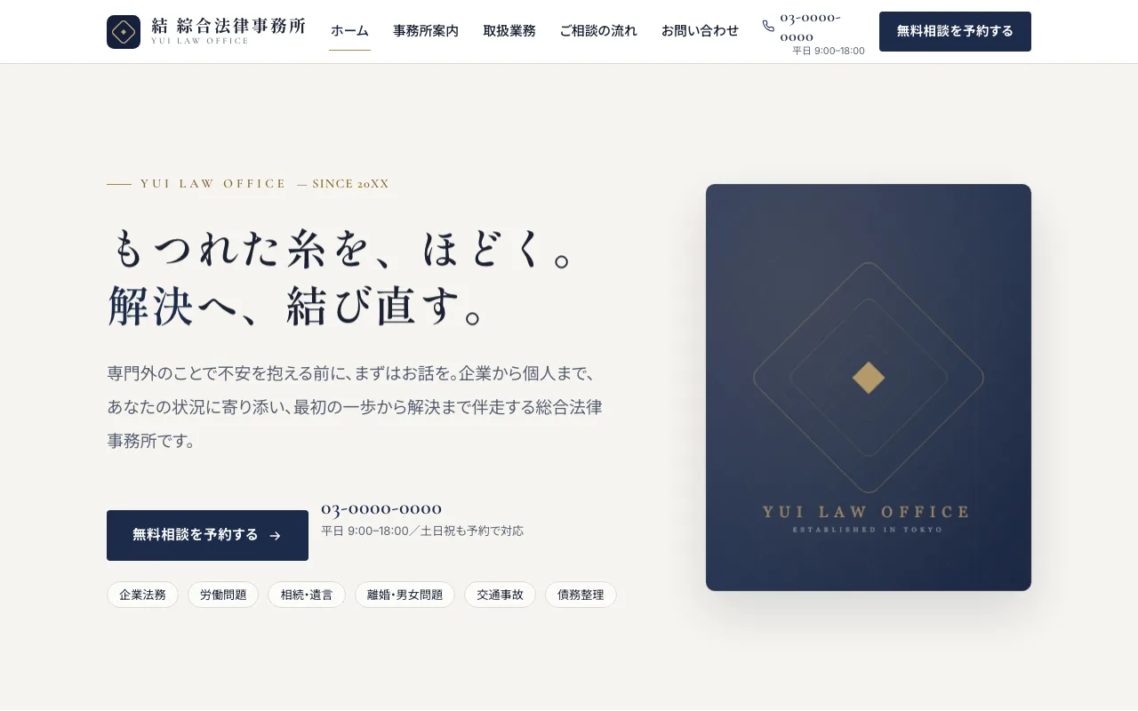 法律事務所のサイト制作イメージ（LUMEN自社制作サンプル・実案件ではありません）
