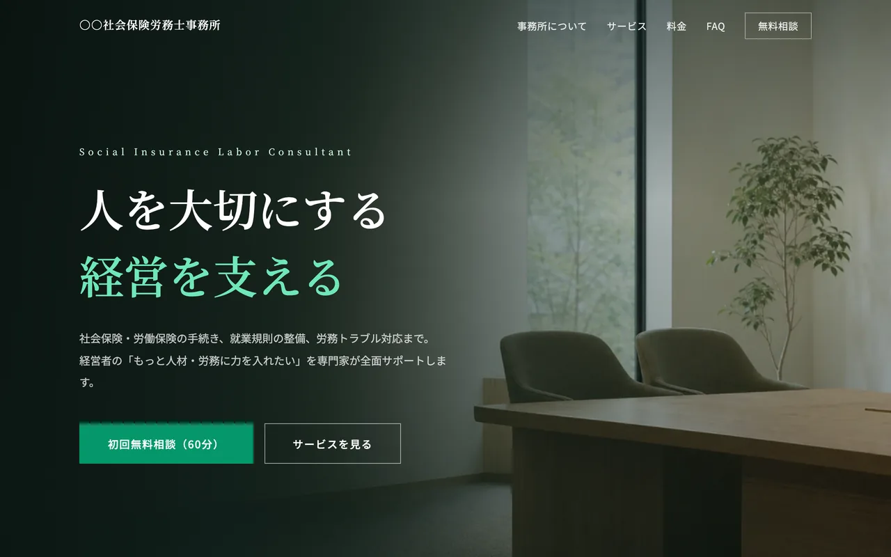 社労士・士業のサイト制作イメージ（LUMEN自社制作サンプル・実案件ではありません）