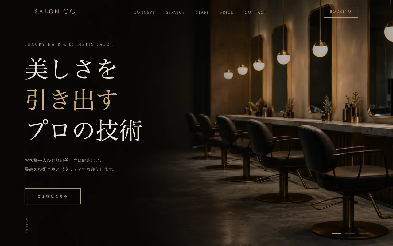 美容室・サロンのサイト制作イメージ（LUMEN自社制作サンプル・実案件ではありません）