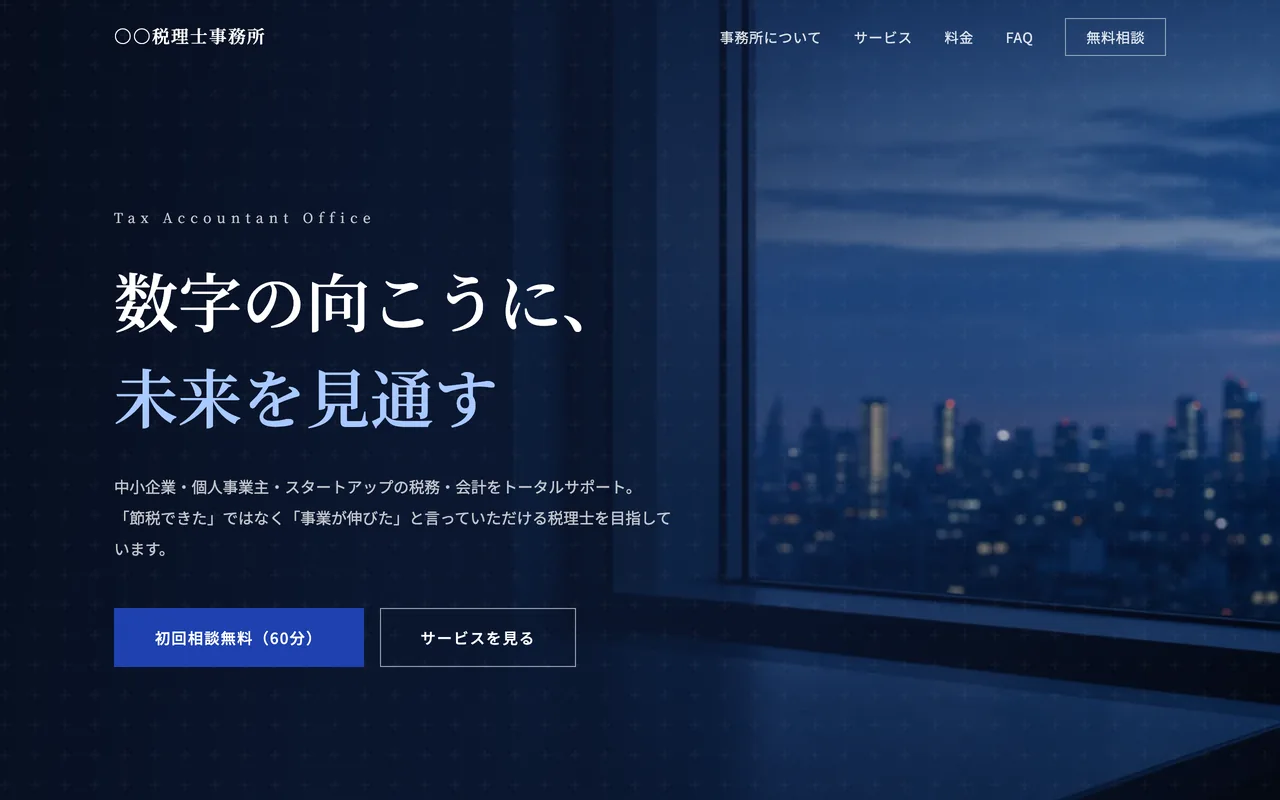 税理士・会計事務所のサイト制作イメージ（LUMEN自社制作サンプル・実案件ではありません）